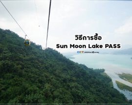 วิธีการซื้อ Sun Moon Lake Pass