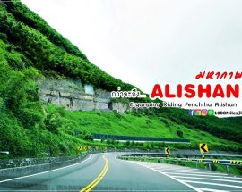 Alishan อาลีซาน