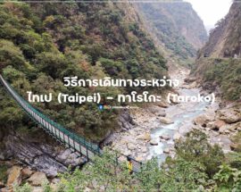 How to get to Taroko Taiwan