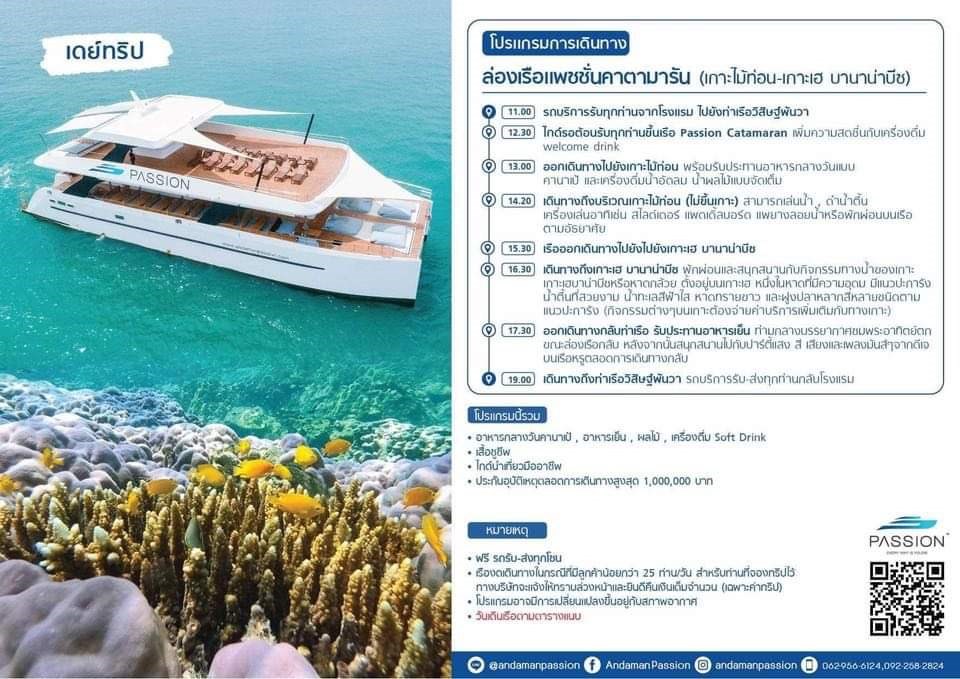 โปรแกรมล่องเรือ Andaman Passion