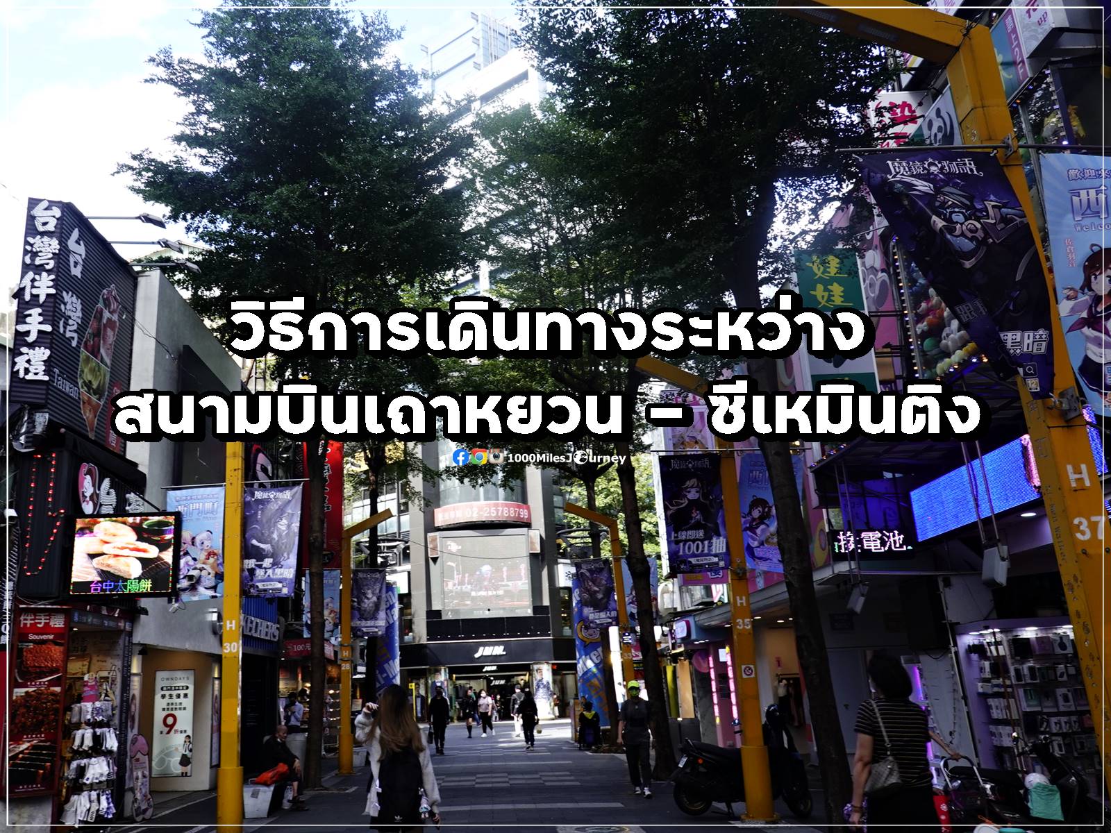 [รีวิวไต้หวัน] ตอนที่ 250 : วิธีการเดินทางระหว่างสนามบินเถาหยวน ...